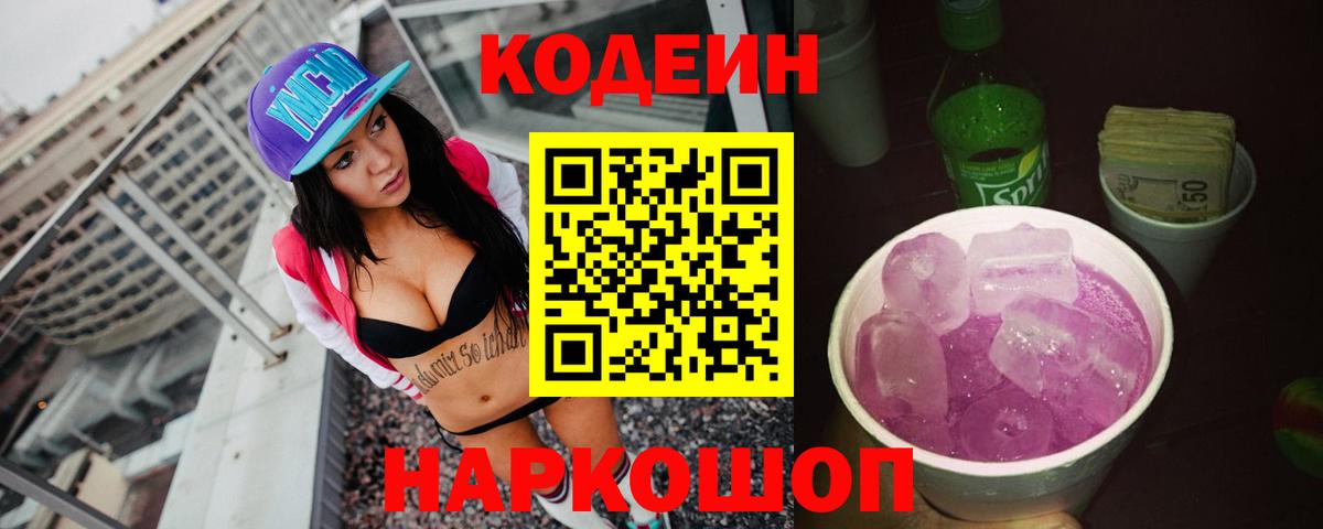 Кодеиновый сироп Lean Purple Drank Тимашёвск